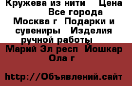 Кружева из нити  › Цена ­ 200 - Все города, Москва г. Подарки и сувениры » Изделия ручной работы   . Марий Эл респ.,Йошкар-Ола г.